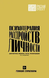 Психотерапия расстройств личности. Диагностика, примеры, тесты, рекомендации. 3-е издание