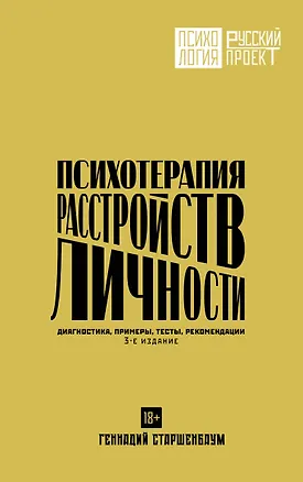 Книга Психотерапия расстройств личности. Диагностика, примеры, тесты, рекомендации. 3-е издание (Геннадий Старшенбаум)