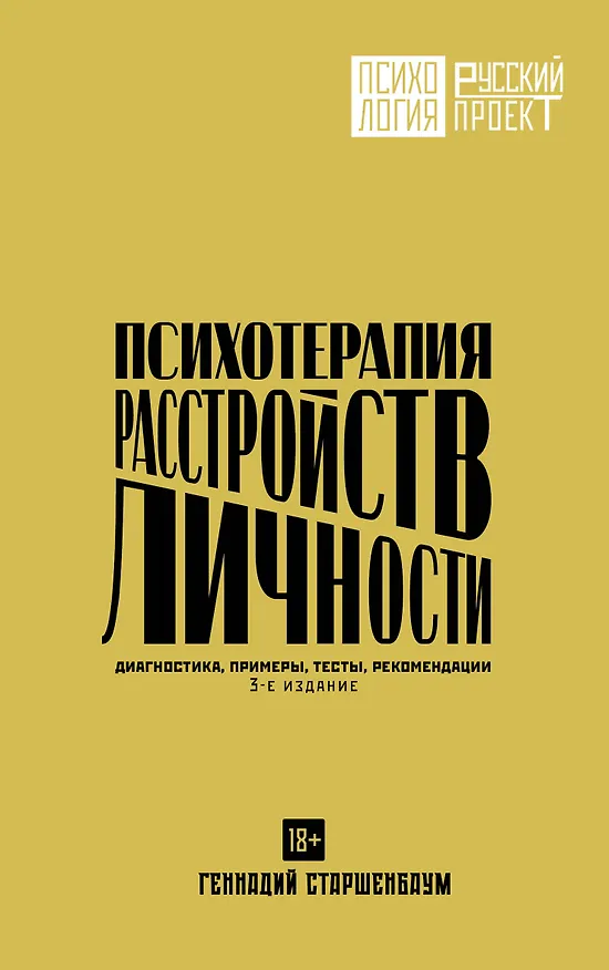 Книга Психотерапия расстройств личности. Диагностика, примеры, тесты, рекомендации. 3-е издание (Геннадий Старшенбаум) — 1