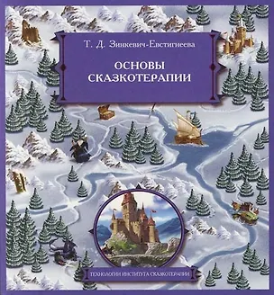 Основы сказкотерапии 2076709