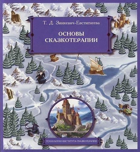 Книга Основы сказкотерапии (Татьяна Зинкевич-Евстигнеева) — 1