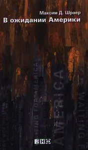 В ожидании Америки