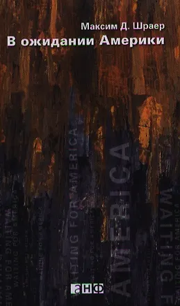 Книга В ожидании Америки (Максим Шраер)