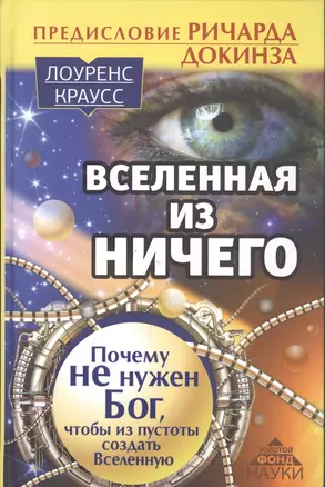 Вселенная из ничего: почему не нужен Бог, чтобы из пустоты создать Вселенную. Предисловие Ричарда До — 2553756 — 1