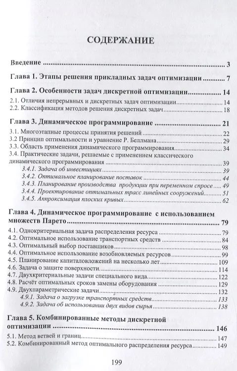 Книга Методы и алгоритмы решения прикладных задач дискретной оптимизации. Учебное пособие (Дмитрий Карпов) — 2