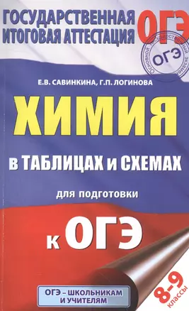 ОГЭ. Химия в таблицах и схемах. 8-9 классы — 7559793 — 1