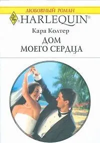 Книга Дом моего сердца (мягк) (Любовный роман 1789). Колтер К. (АСТ) ()