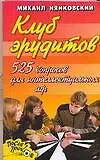 Книга Клуб эрудитов. 525 вопросов для  интеллектуальных игр (Михаил Нянковский)