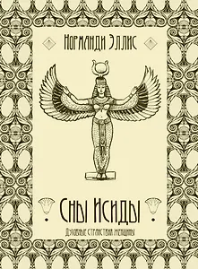 Сны Исиды. Духовные странствия женщины