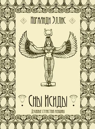 Книга Сны Исиды. Духовные странствия женщины (Норманди Эллис)