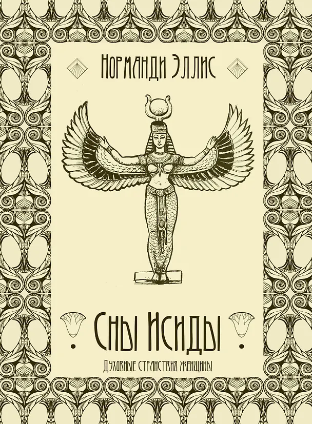 Книга Сны Исиды. Духовные странствия женщины (Норманди Эллис) — 1