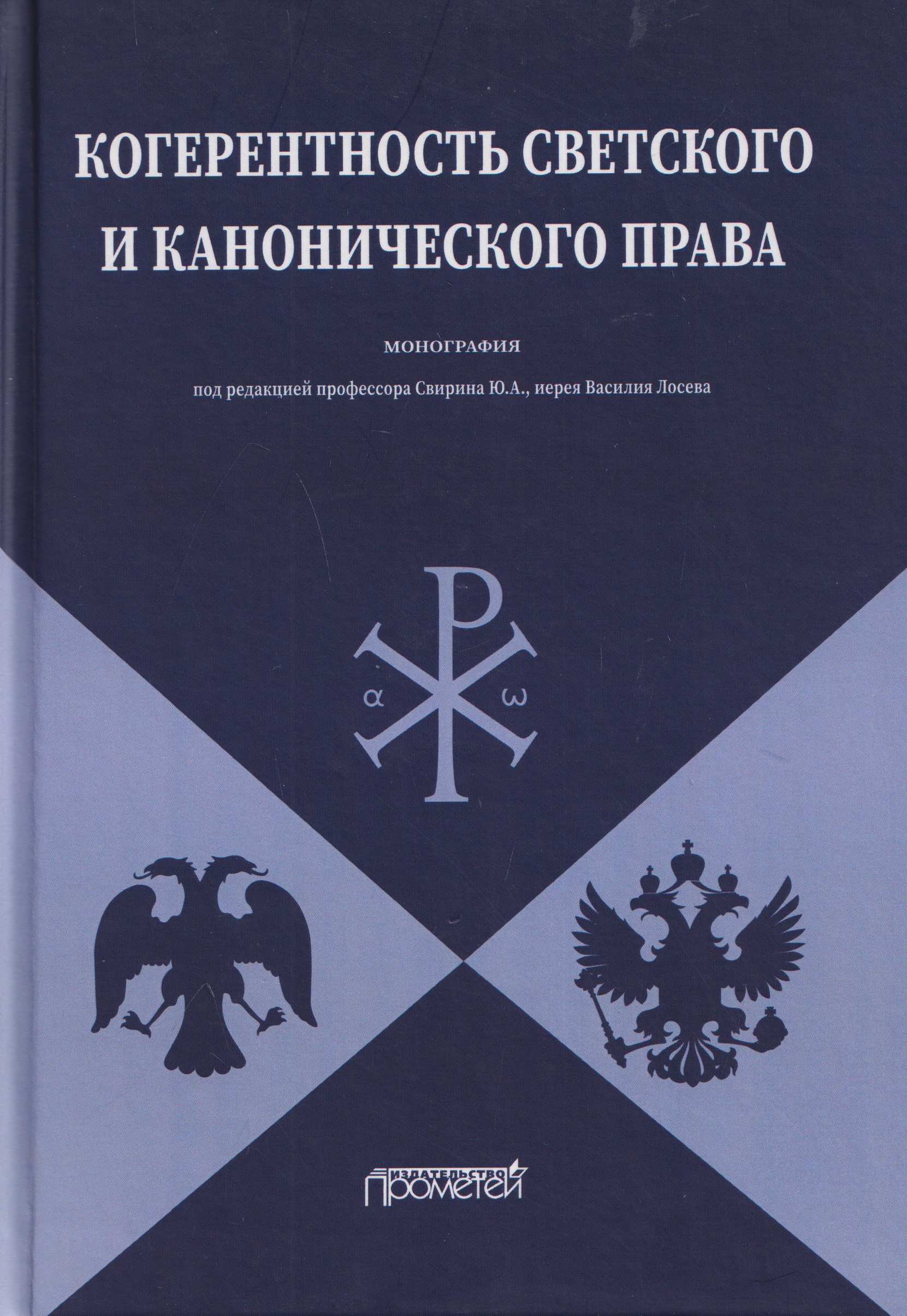 Когерентность светского и канонического права: Монография