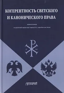 Когерентность светского и канонического права: Монография