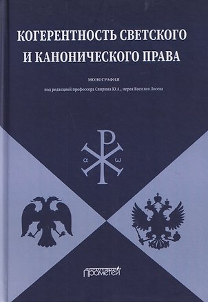 Книга Когерентность светского и канонического права: Монография (Александр Мохов, Лана Арзуманова, Виктория Мун)