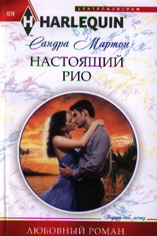 

Настоящий Рио