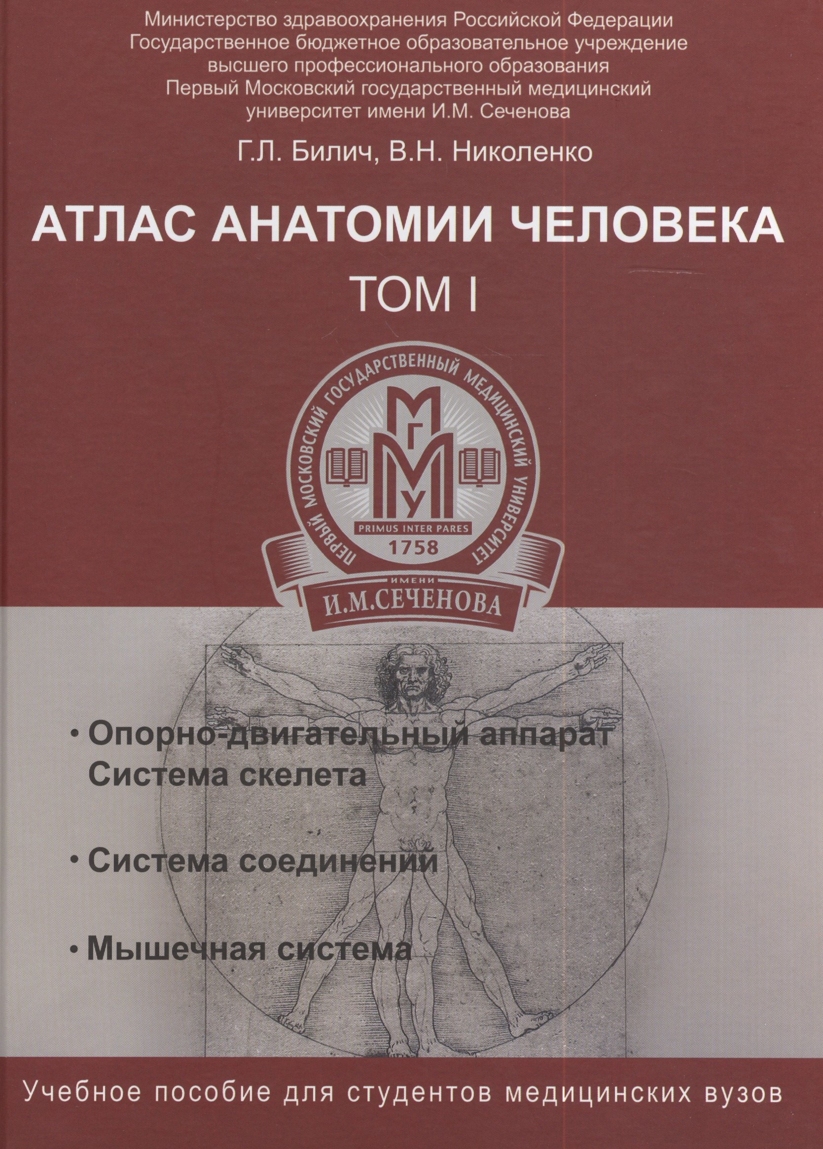 

Атлас анатомии человека. Т.1:учеб.пособие