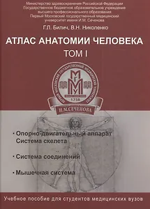 Атлас анатомии человека. Т.1:учеб.пособие