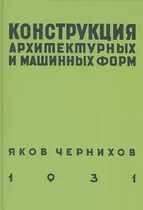 Конструкция архитектурных и машинных форм
