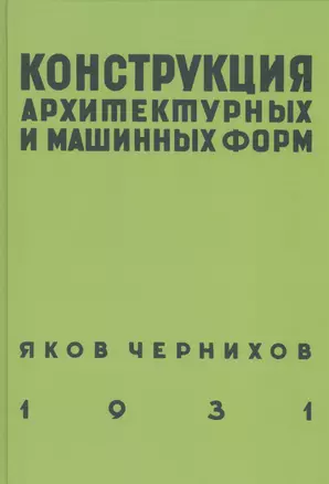 Конструкция архитектурных и машинных форм — 2466898 — 1