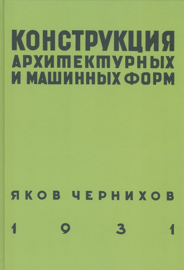 Книга Конструкция архитектурных и машинных форм (Яков Чернихов) — 1