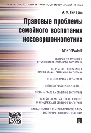 Правовые проблемы семейного воспитания несовершеннолетних.Монография. — 2504920 — 1