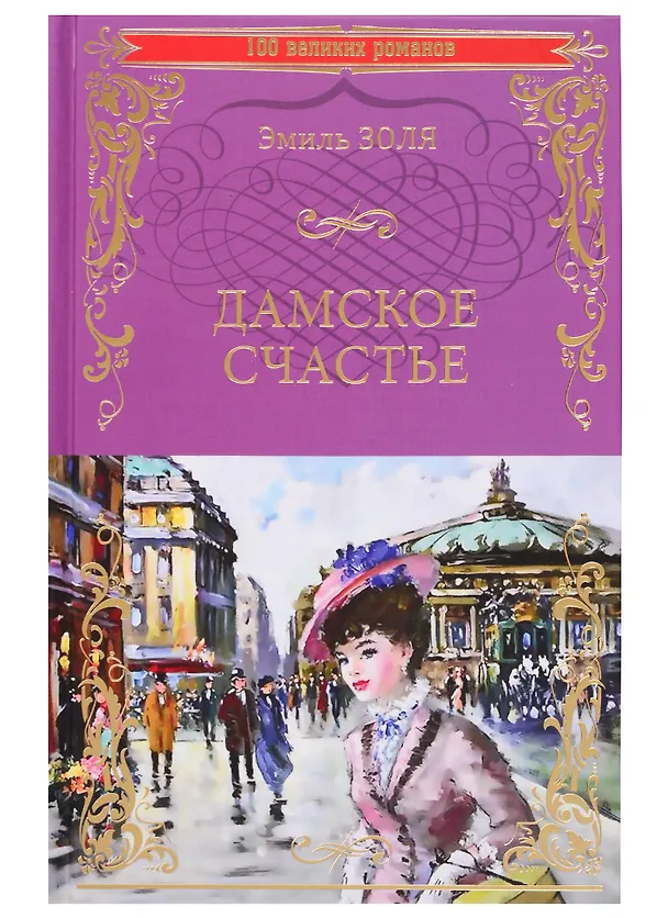 Книга Дамское счастье (Эмиль Золя) — 1