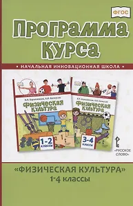 Программа курса "Физическая культура".1-4 классы