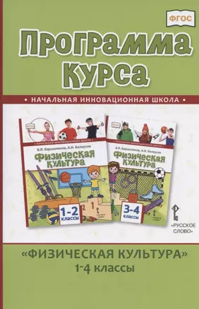 Программа курса "Физическая культура".1-4 классы — 2807885 — 1