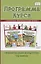 Программа курса "Физическая культура".1-4 классы — 2807885 — 1