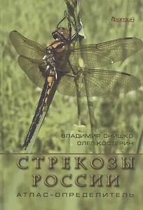 Стрекозы России. Атлас-определитель