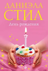 День Рождения