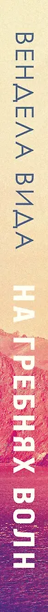 Книга На гребнях волн (Вендела Вида) — 3