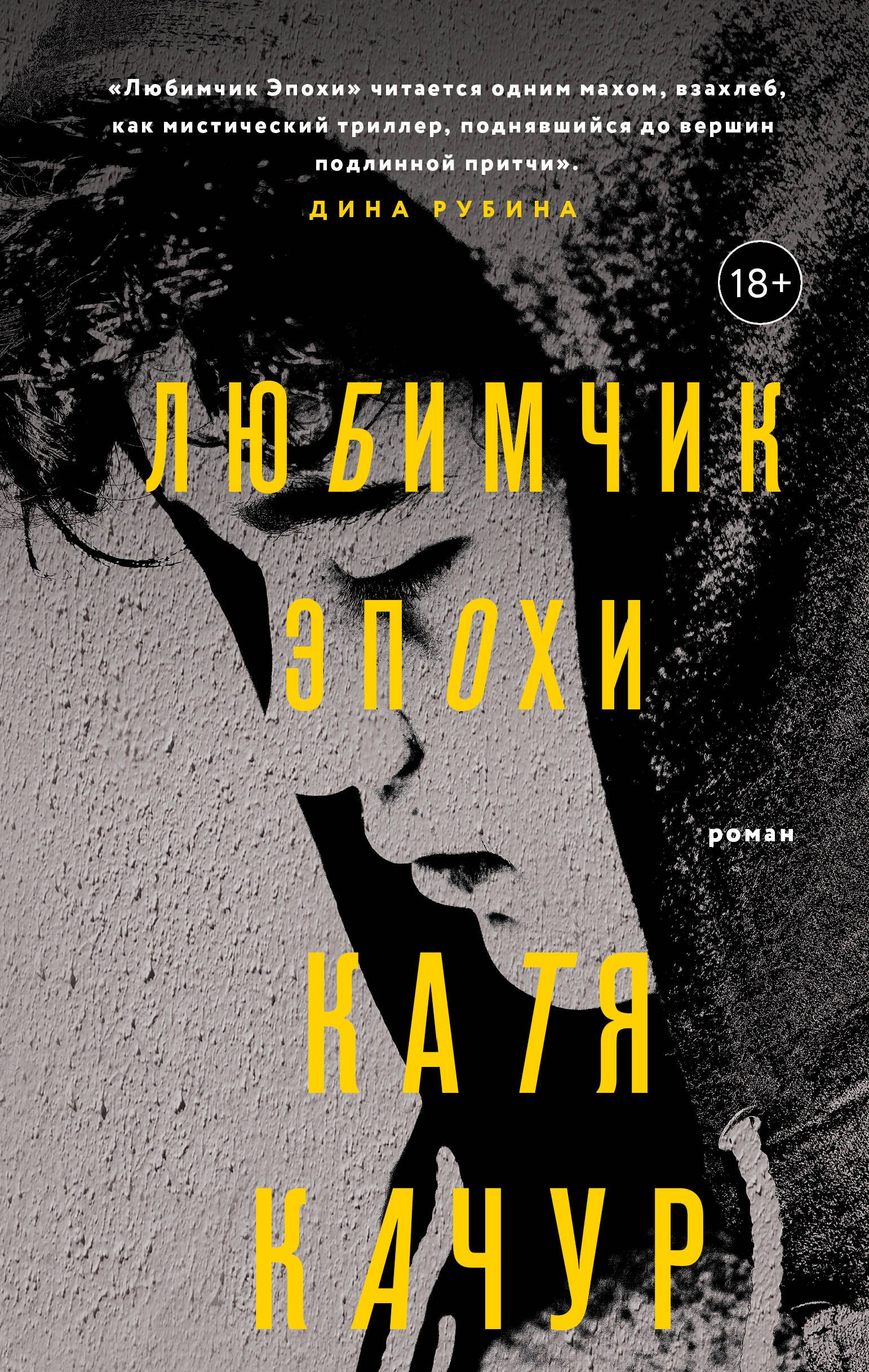 

Любимчик Эпохи