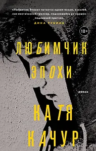 Любимчик Эпохи