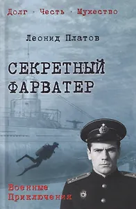 Секретный фарватер 