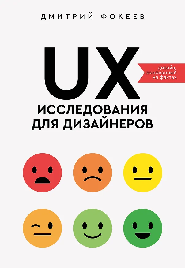 Книга UX-исследования для дизайнеров. Дизайн основанный на фактах (Дмитрий Фокеев) — 1