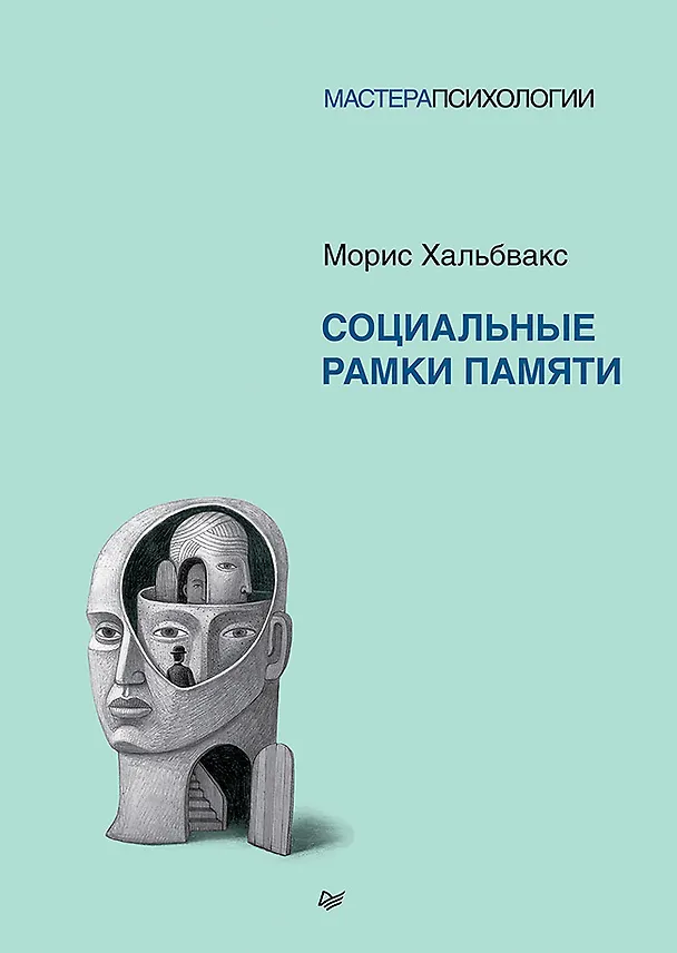 Книга Социальные рамки памяти (Морис Хальбвакс) — 1