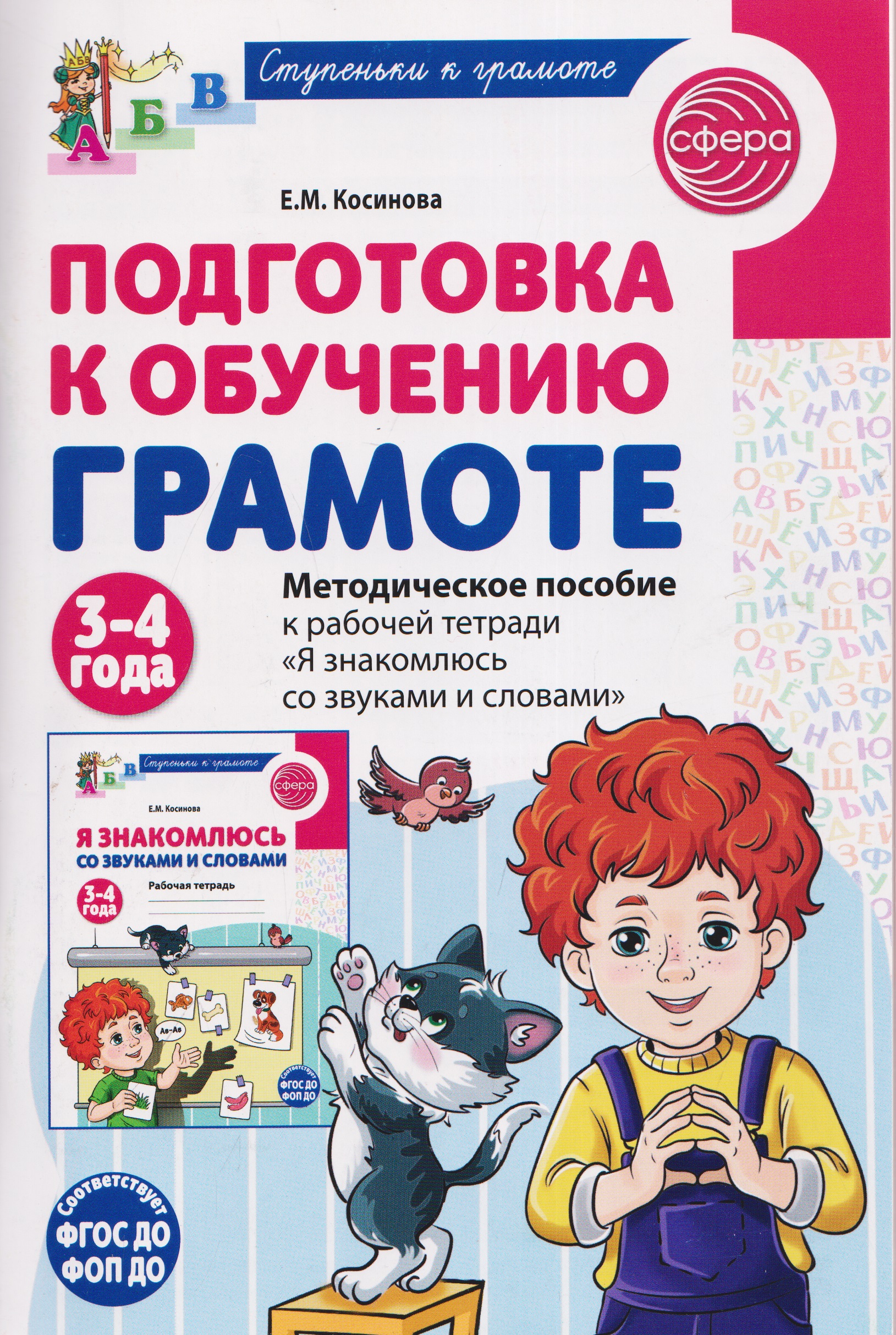 Обложка книги «Подготовка к обучению грамоте детей 3-4 лет. Методическое пособие к рабочей тетради "Я знакомлюсь со звуками и словами"»
