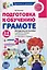 Подготовка к обучению грамоте детей 3-4 лет. Методическое пособие к рабочей тетради "Я знакомлюсь со звуками и словами" — 3179045 — 1