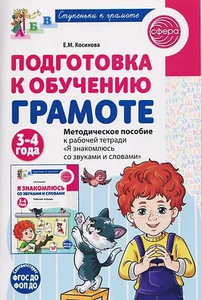Книга Подготовка к обучению грамоте детей 3-4 лет. Методическое пособие к рабочей тетради "Я знакомлюсь со звуками и словами" (Елена Косинова)