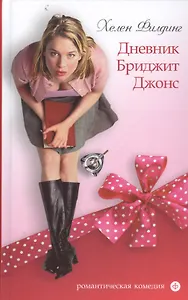 Дневник Бриджит Джонс : [роман]
