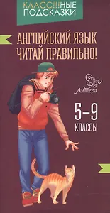 Английский язык.Читай правильно! 5-9 классы