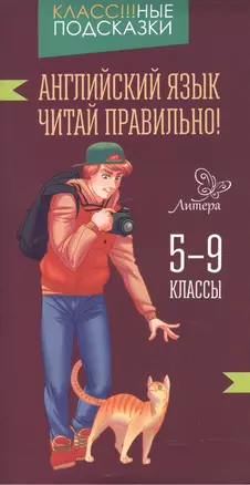 Английский язык.Читай правильно! 5-9 классы — 2514254 — 1