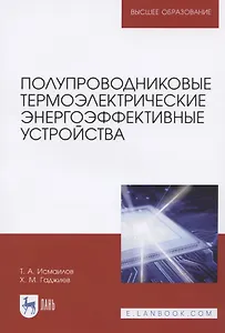 Полупроводниковые термоэлектрические энергоэффективные устройства. Монография