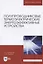 Полупроводниковые термоэлектрические энергоэффективные устройства. Монография — 2824198 — 1