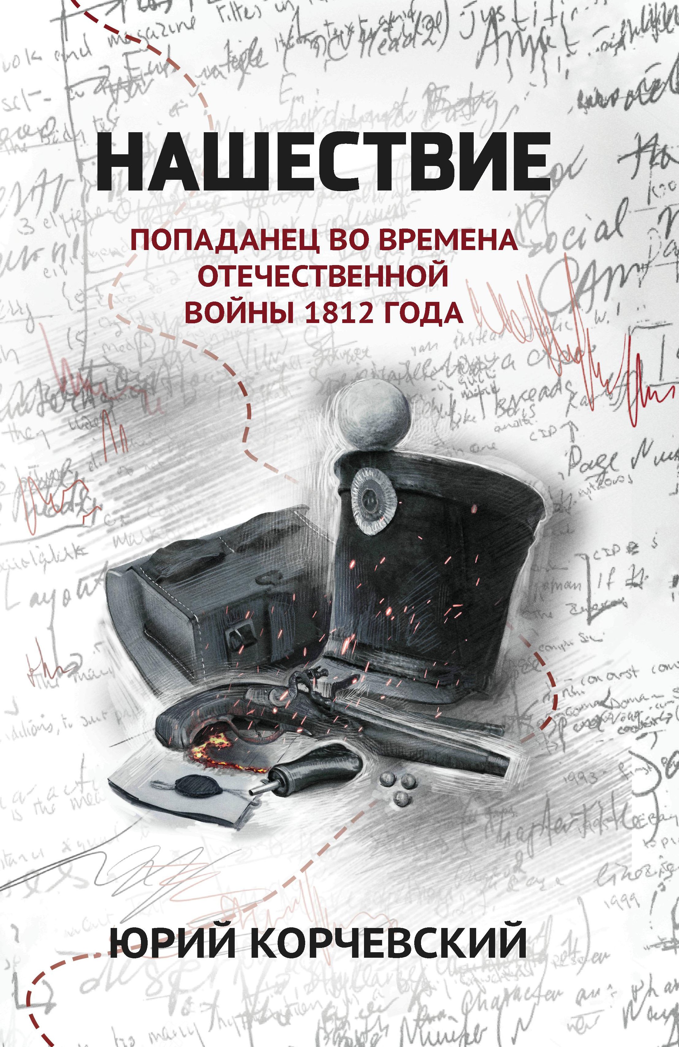 

Нашествие. Попаданец во времена Отечественной войны 1812 года