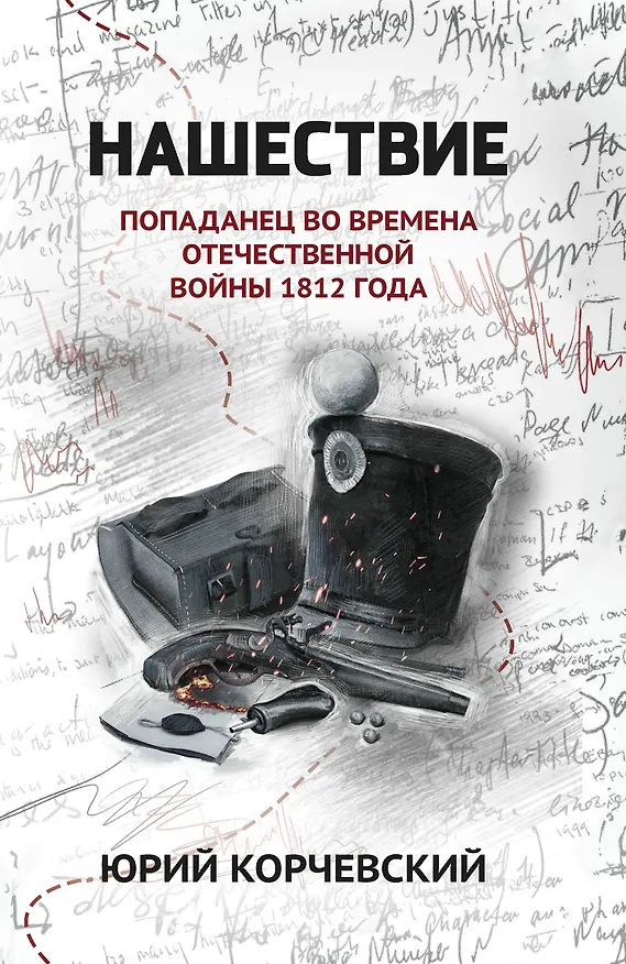 Книга Нашествие. Попаданец во времена Отечественной войны 1812 года (Юрий Корчевский) — 1