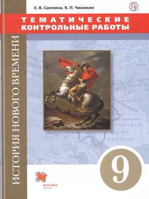 История Нового времени. Тематические контрольные работы. 9 класс: практикум — 7712972 — 1