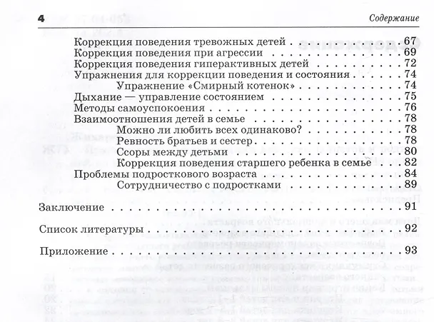 Книга Практические рекомендации для специалистов и родителей по воспитанию, развитию и коррекции детей. Из опыта работы детского логопеда и психолога: методическое пособие (Юлия Жихарева-Норкина) — 4