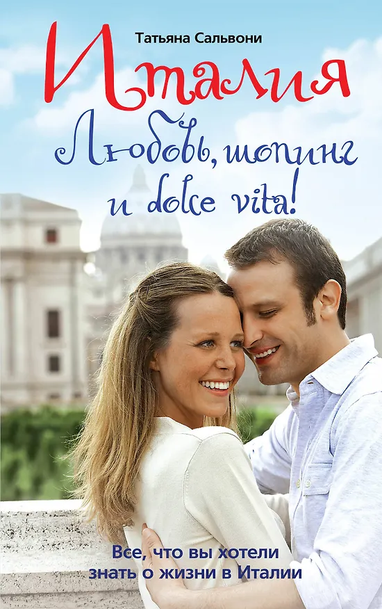 Книга Италия. Любовь, шопинг и dolce vita! (Татьяна Сальвони) — 1